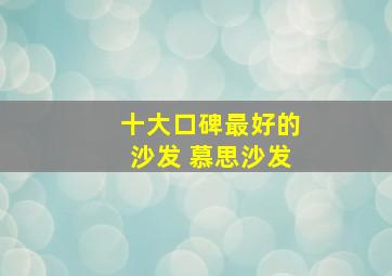 十大口碑最好的沙发 慕思沙发